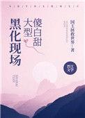 傻白甜她黑化了txt