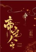 帝宠令全文阅读