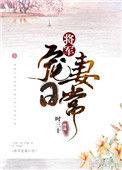 将军宠妻日常by青灯