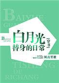 白月光替身的豪门日常盘搜搜