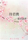 待君携最新章节