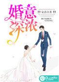 婚深意浓免费阅读
