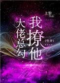 大佬总勾我撩他晋江文学城