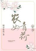 农女青荷笔趣阁