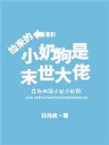 末世大佬捡到一只奶萌小僵尸