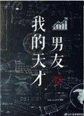 我的天才男友在哪个平台播出