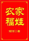 农家福娃小媳妇