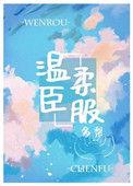 温柔臣服免费阅读
