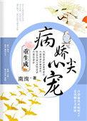 重生成病娇的心尖宠评论
