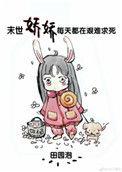 末世娇娇每天都在艰难求死 漫画