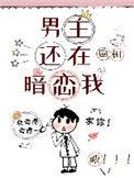 男主还在暗恋我作者不挂高树