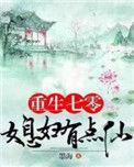 重生七零媳妇有点仙全章目