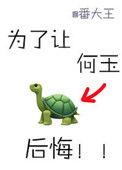 为了让何玉后悔番外