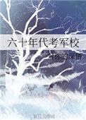 六十年代考军校要多少分
