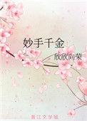 妙手千金短剧