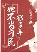 不当刁民好多年