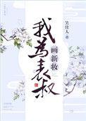 我为表叔画新妆103