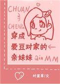 穿成爱豆对家亲妹妹后