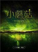 小蘑菇结局