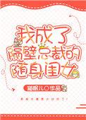 我成了隔壁总裁随身闺女txt
