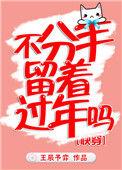 不分手的恋爱吗