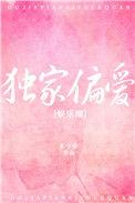 独家偏爱第48章