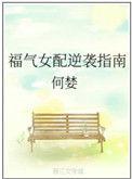 福气女配逆袭指南免费阅读