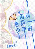 重回我爸当校草那几年