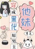 穿成黑化成原男主他妹