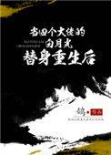 四个大佬的白月光替身重生后