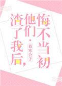 他们悔不当初短剧