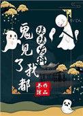 鬼见了我都发愁全文免费阅读