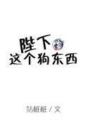 陛下这个狗东西笔趣阁