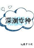 深渊女神wiki