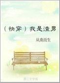 我是渣男