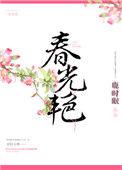 春光艳叶宝珠