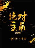 绝对主角歌曲原唱