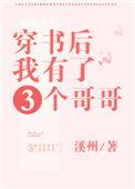 穿书后我有三个哥哥免费阅读