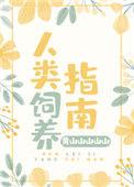 人类饲养指南无良芽衣