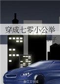 穿成零七小公主