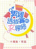 男团选拔赛里面的女导师