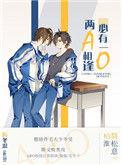 两a相逢必有一o简松意