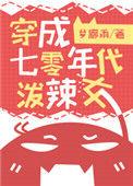 穿成七十年代泼辣女无盗章