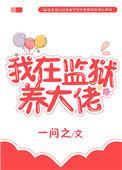 我在监狱养大佬txt百度