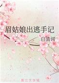 春日出逃手记