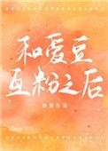 爱豆和粉丝一起玩游戏的