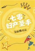 七零妇产圣手男主角是谁