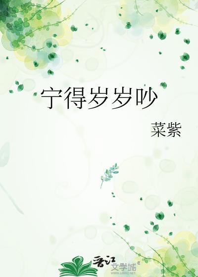 宁得岁岁吵菜紫全文免费阅读