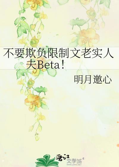 不许欺负老实人合集