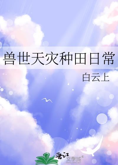 兽世天灾种田日常AI